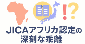 「アフリカ・ホームタウン」構想：国際交流政策が「大量移民」と誤解された背景