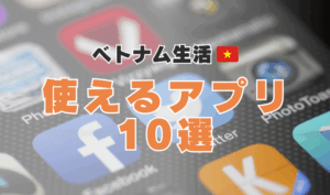 🇻🇳📱 ベトナム旅行・長期滞在に必須！入れておくべき便利アプリ10選